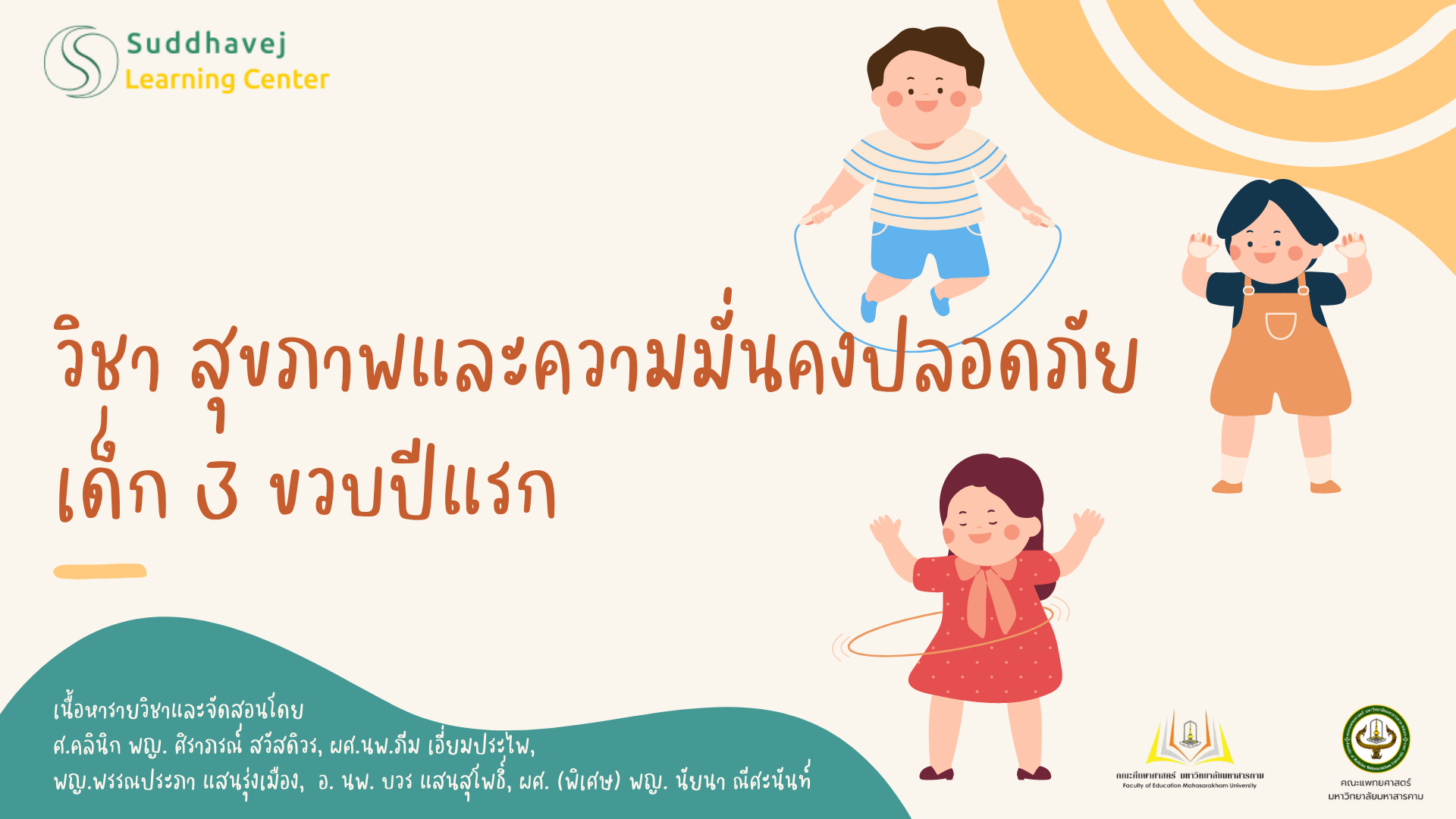 สุขภาพและความมั่นคงปลอดภัยเด็ก 3 ขวบปีแรก SLC-SP-001