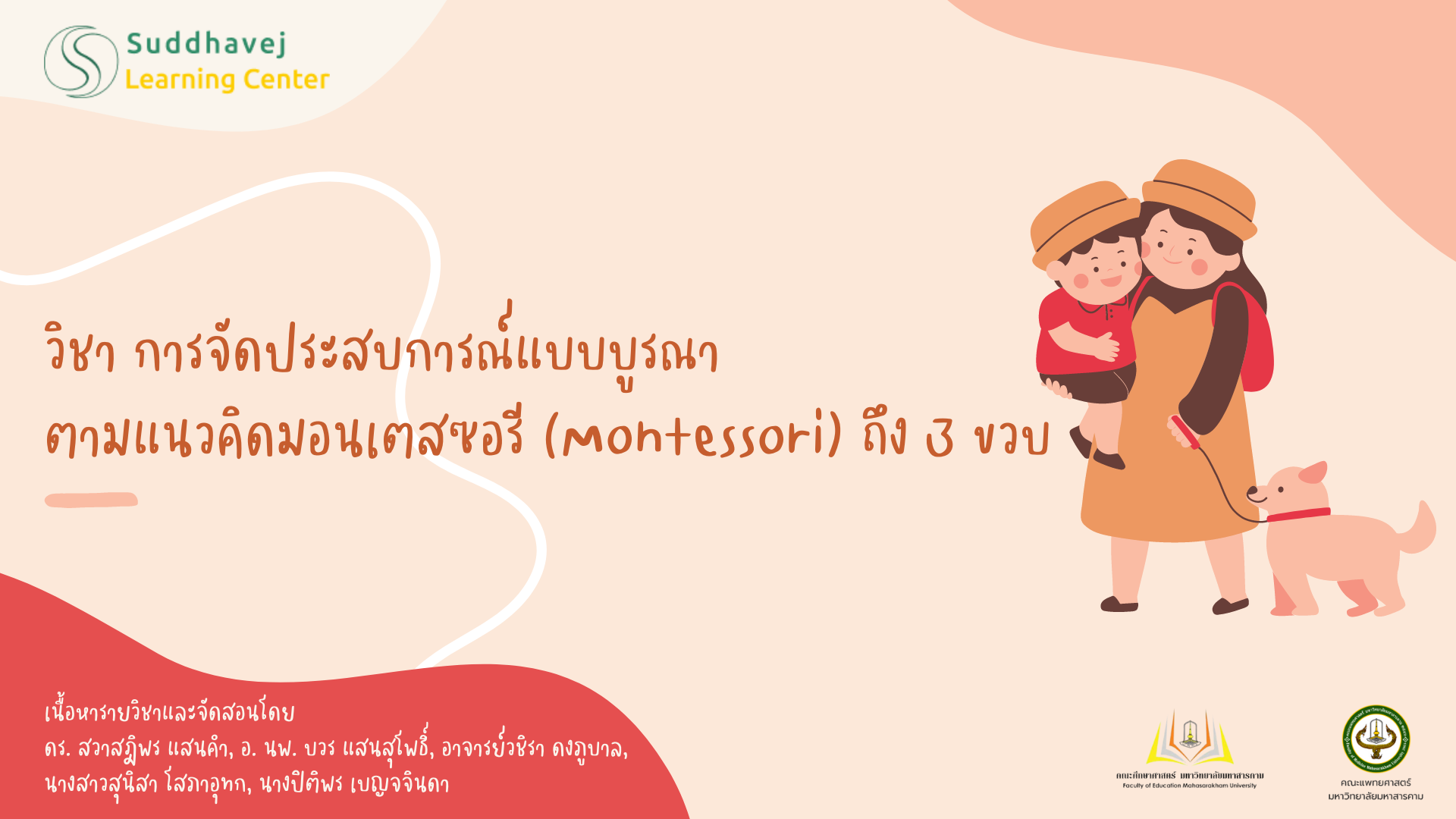 การจัดประสบการณ์แบบบูรณาตามแนวคิดมอนเตสซอรี (Montessori) SLC-SP-009