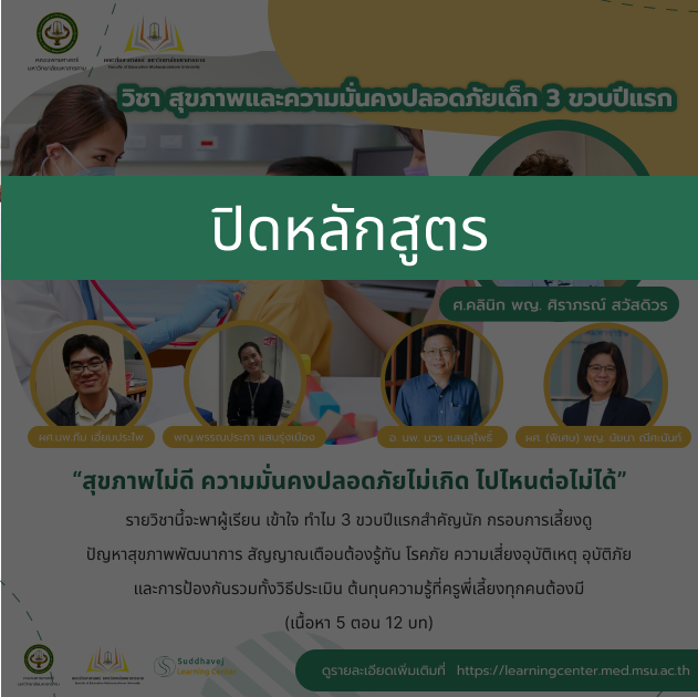 รายวิชาที่ 1 : สุขภาพ และความมั่นคงปลอดภัยเด็ก  3 ขวบปีแรก SLC001