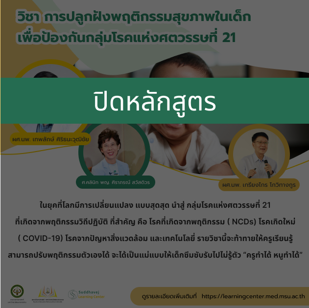 รายวิชาที่ 2 : การปลูกฝังพฤติกรรมสุขภาพในเด็ก เพื่อป้องกันกลุ่มโรคแห่งศตวรรษที่ 21 SLC002