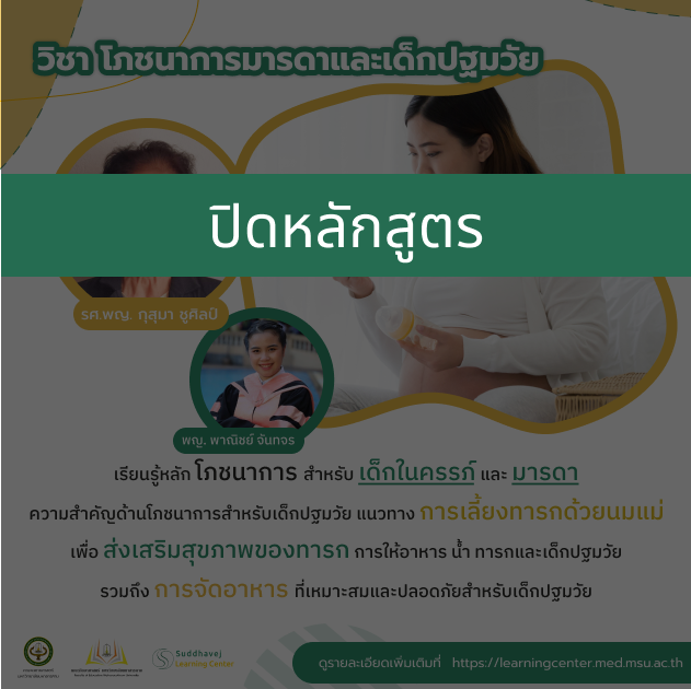 รายวิชาที่ 3 : โภชนาการมารดาและเด็กปฐมวัย SLC003