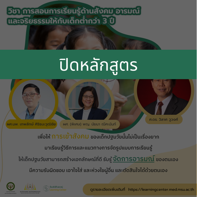 รายวิชาที่ 7 : การสอนการเรียนรู้ด้านสังคม อารมณ์ และจริยธรรมให้กับเด็กต่ำกว่า 3 ปี SLC007