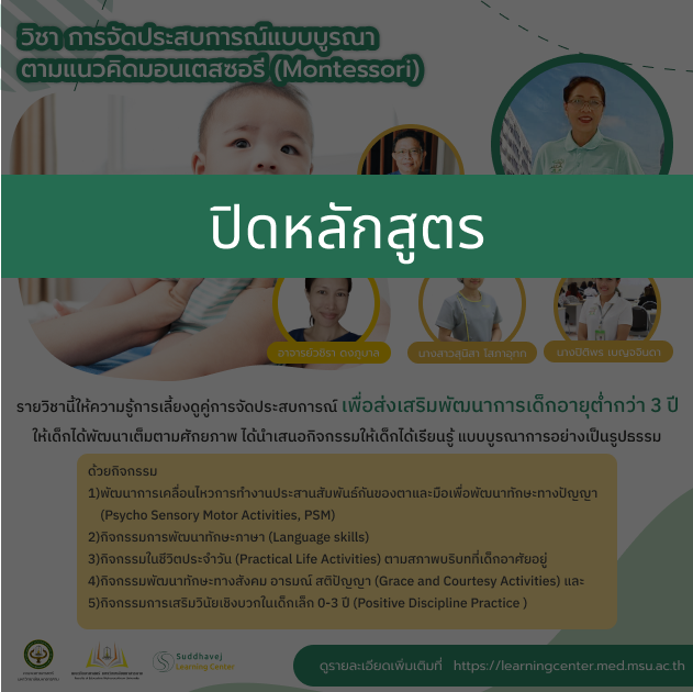 รายวิชาที่ 9 : การจัดประสบการณ์แบบบูรณาตามแนวคิดมอนเตสซอรี (Montessori) สำหรับเด็กอายุต่ำกว่า 3 ปี  SLC009